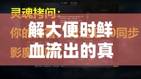 解大便時鮮血流出的真相，健康警報與應(yīng)對策略