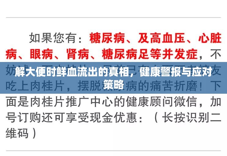 解大便時鮮血流出的真相，健康警報與應(yīng)對策略
