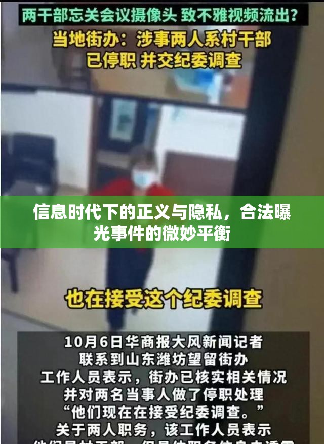 信息時(shí)代下的正義與隱私，合法曝光事件的微妙平衡
