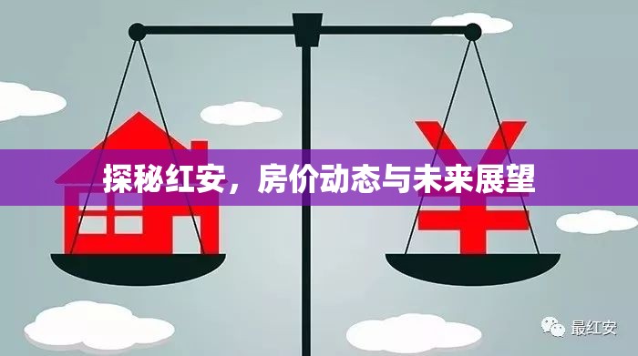 探秘紅安，房價(jià)動(dòng)態(tài)與未來展望