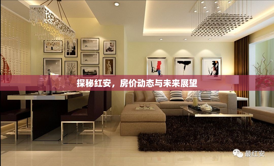 探秘紅安，房價(jià)動(dòng)態(tài)與未來展望