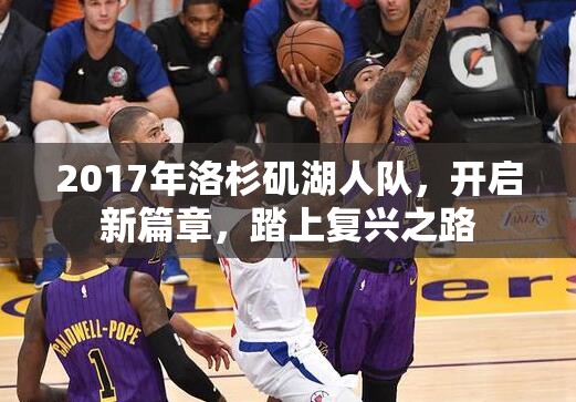 2017年洛杉磯湖人隊(duì)，開啟新篇章，踏上復(fù)興之路