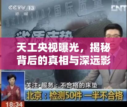天工央視曝光，揭秘背后的真相與深遠影響