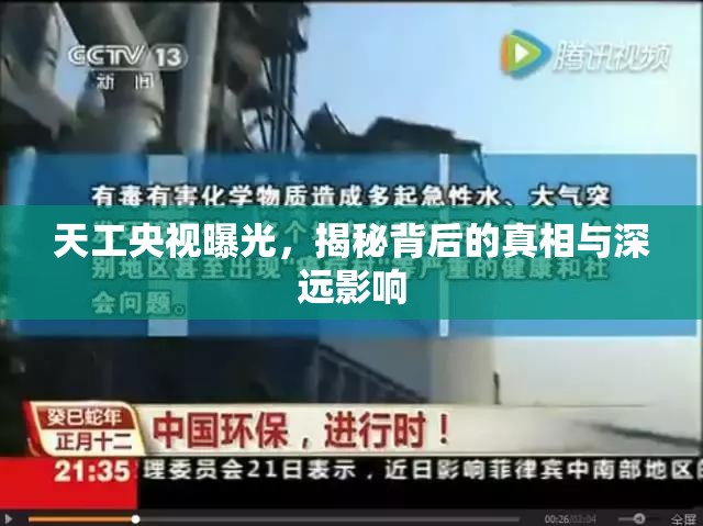 天工央視曝光，揭秘背后的真相與深遠影響