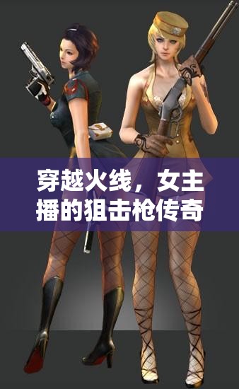 穿越火線，女主播的狙擊槍傳奇