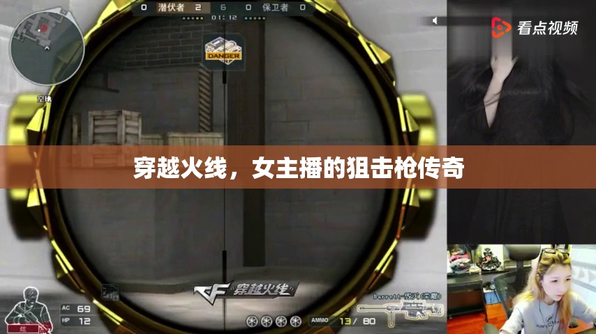 穿越火線，女主播的狙擊槍傳奇