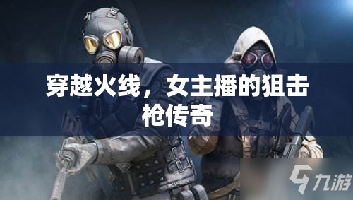 穿越火線，女主播的狙擊槍傳奇