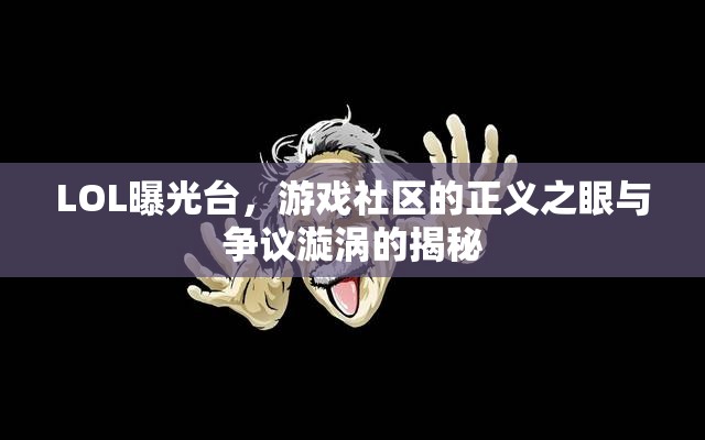 LOL曝光臺(tái)，游戲社區(qū)的正義之眼與爭議漩渦的揭秘