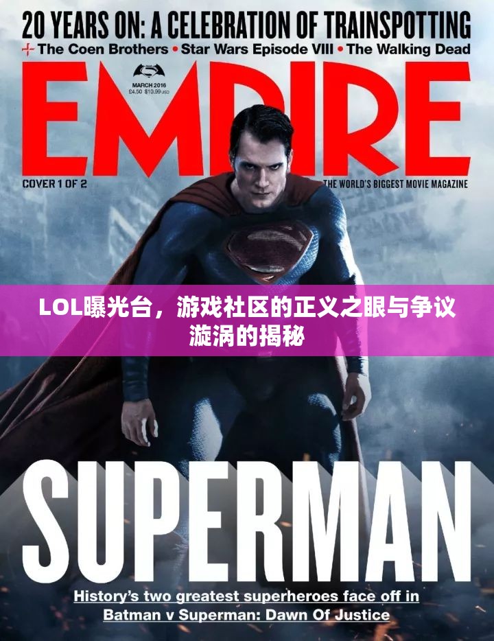 LOL曝光臺(tái)，游戲社區(qū)的正義之眼與爭議漩渦的揭秘