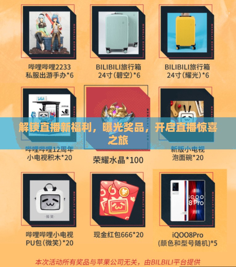 解鎖直播新福利，曝光獎品，開啟直播驚喜之旅