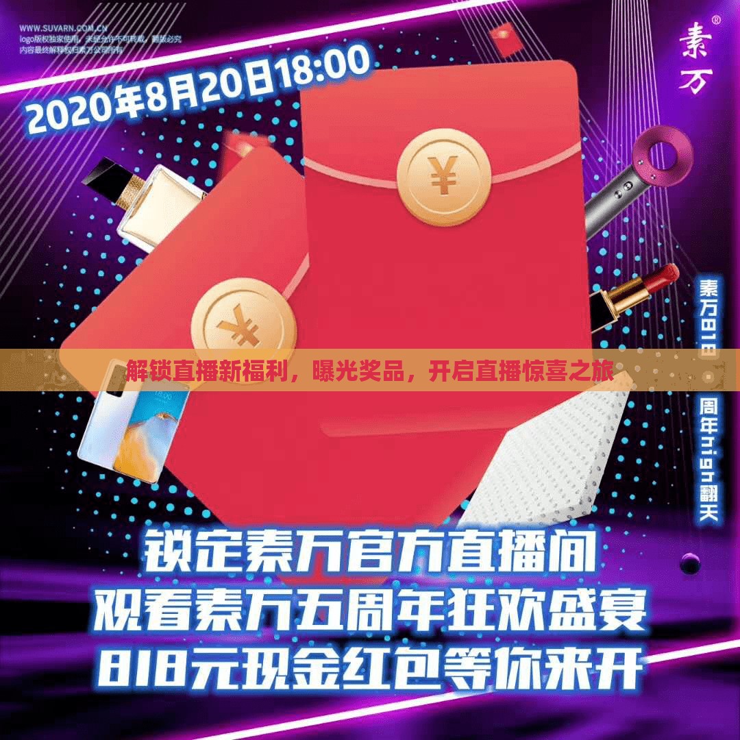 解鎖直播新福利，曝光獎品，開啟直播驚喜之旅