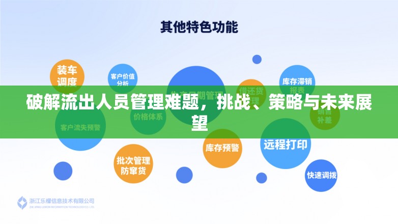 破解流出人員管理難題，挑戰(zhàn)、策略與未來展望