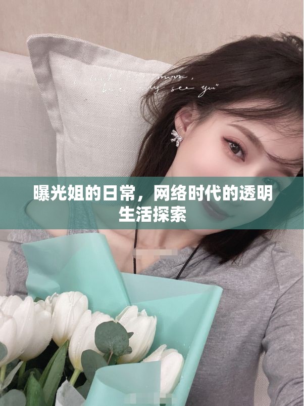 曝光姐的日常，網(wǎng)絡(luò)時(shí)代的透明生活探索