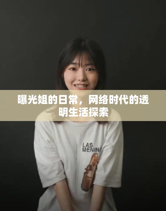 曝光姐的日常，網(wǎng)絡(luò)時(shí)代的透明生活探索