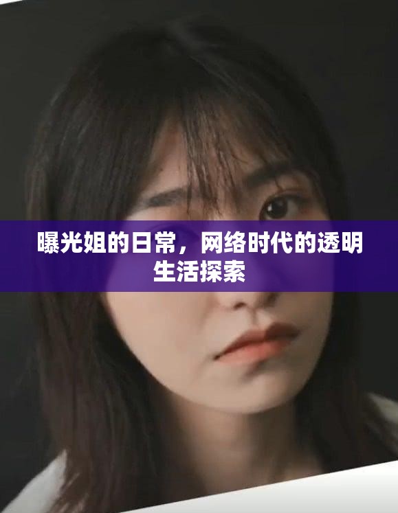 曝光姐的日常，網(wǎng)絡(luò)時(shí)代的透明生活探索