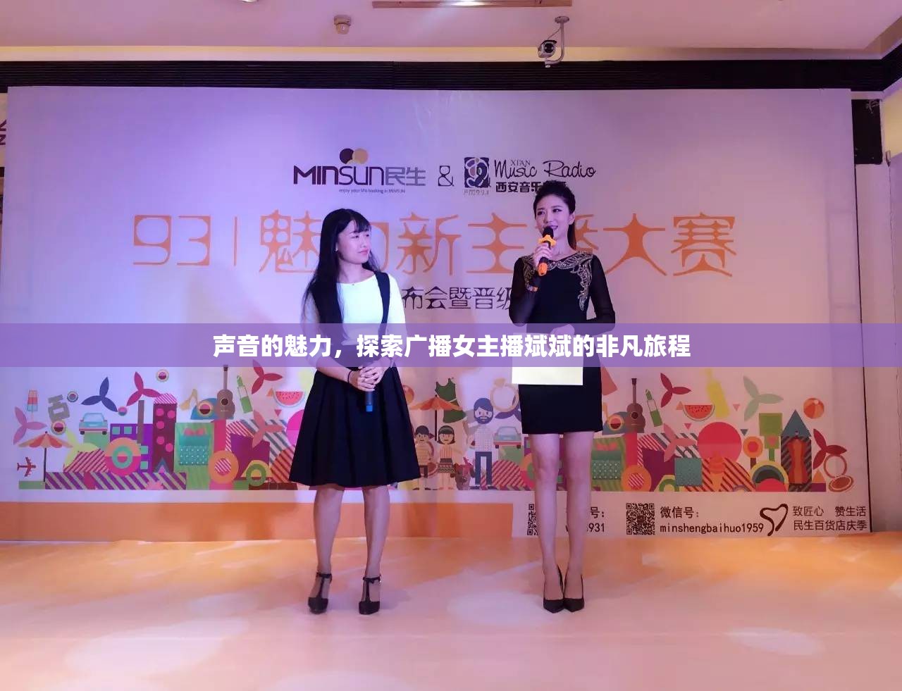 聲音的魅力，探索廣播女主播斌斌的非凡旅程