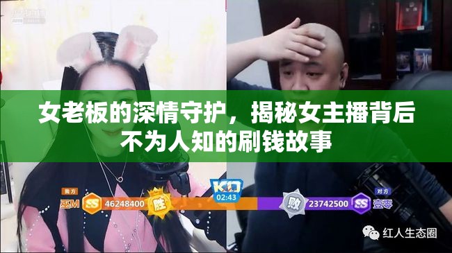 女老板的深情守護(hù)，揭秘女主播背后不為人知的刷錢(qián)故事