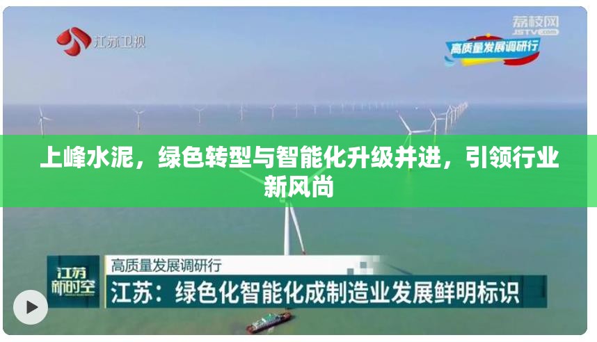 上峰水泥，綠色轉型與智能化升級并進，引領行業(yè)新風尚