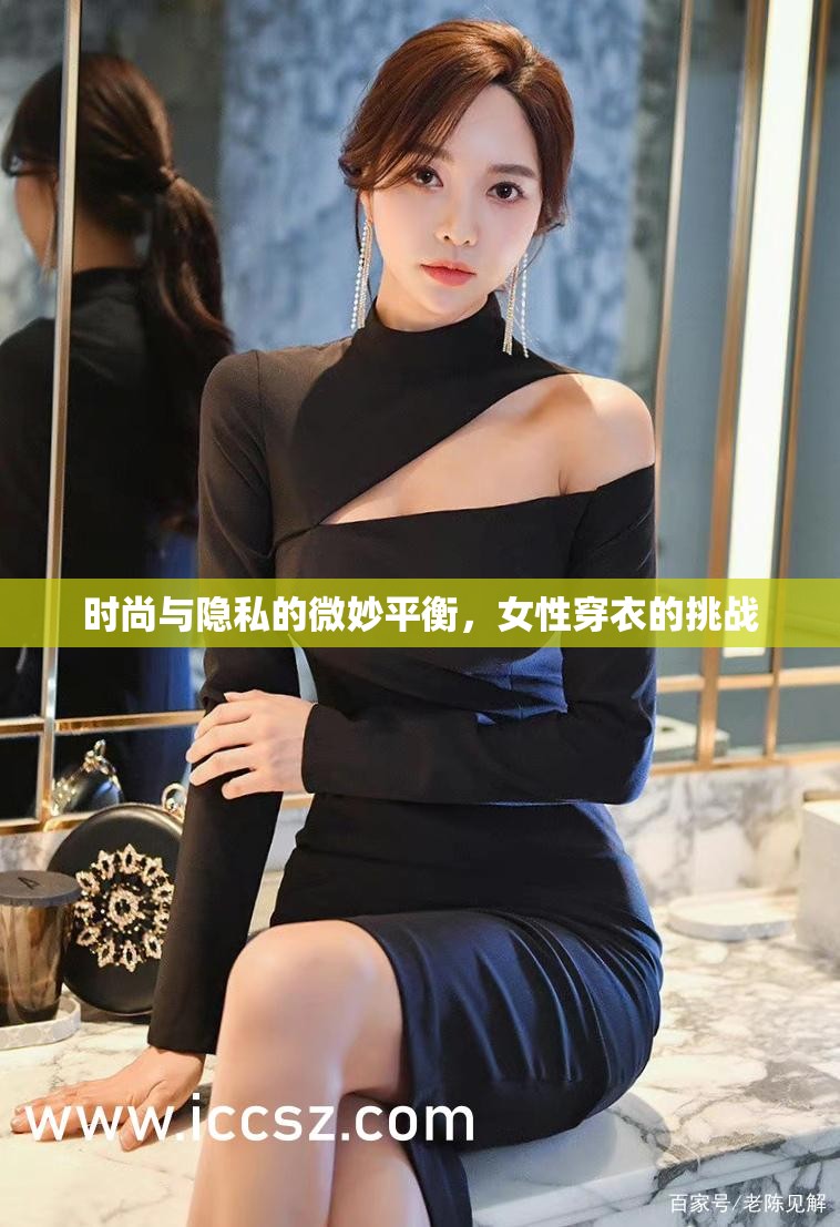 時(shí)尚與隱私的微妙平衡，女性穿衣的挑戰(zhàn)