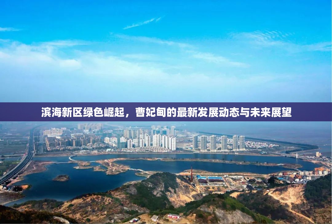 濱海新區(qū)綠色崛起，曹妃甸的最新發(fā)展動(dòng)態(tài)與未來(lái)展望