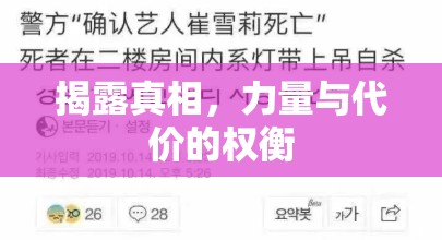 揭露真相，力量與代價的權(quán)衡