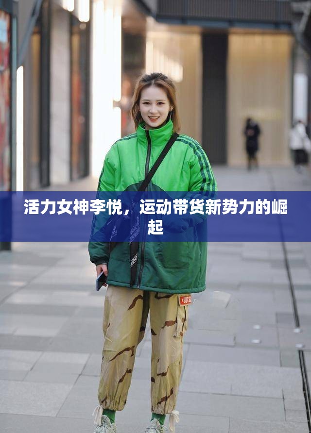 活力女神李悅，運動帶貨新勢力的崛起