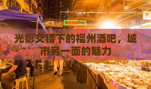 光影交錯下的福州酒吧，城市另一面的魅力