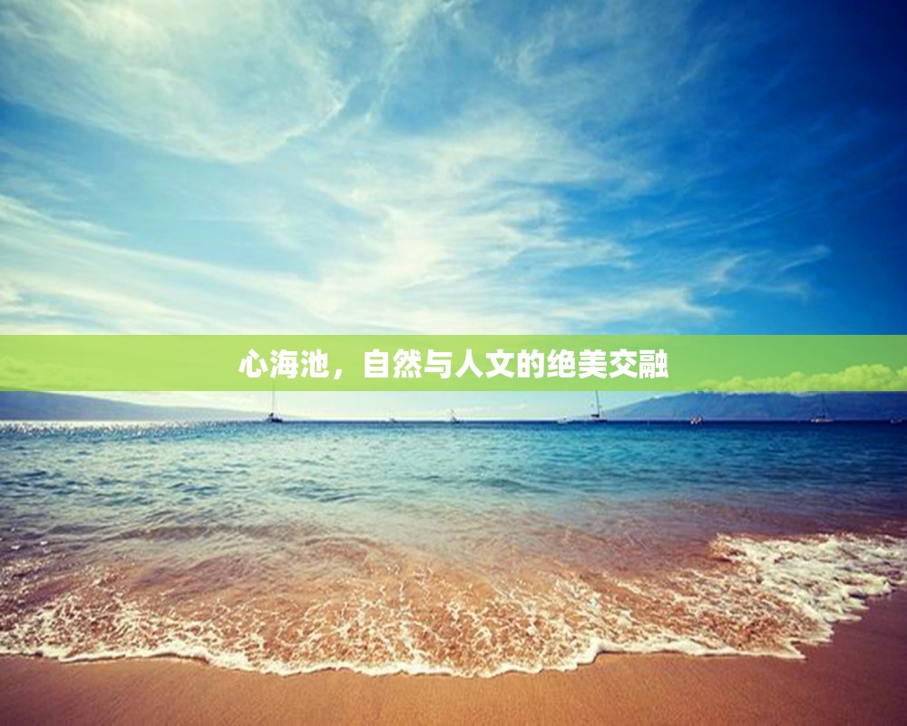 心海池，自然與人文的絕美交融