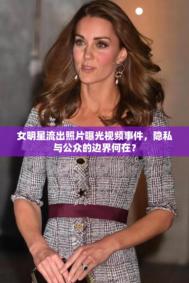 女明星流出照片曝光視頻事件，隱私與公眾的邊界何在？