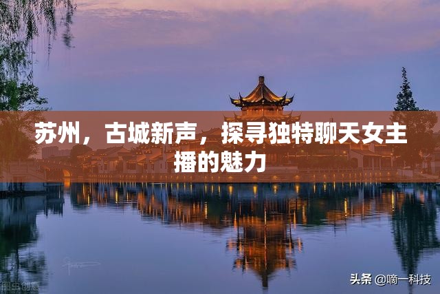蘇州，古城新聲，探尋獨特聊天女主播的魅力