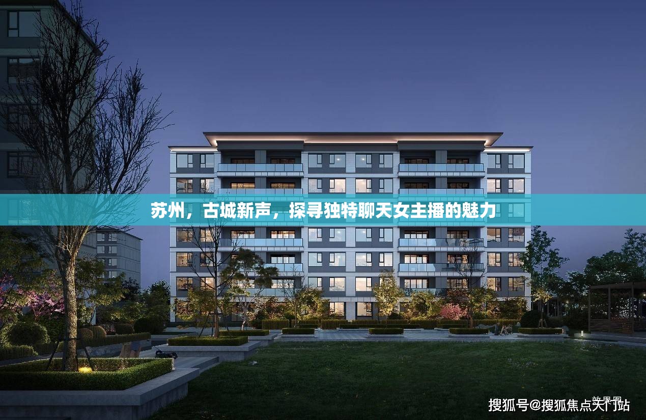 蘇州，古城新聲，探尋獨特聊天女主播的魅力