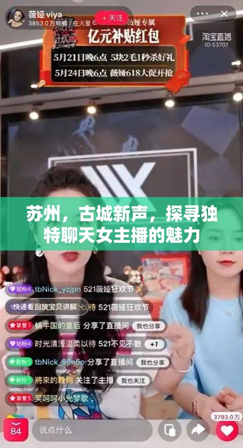 蘇州，古城新聲，探尋獨特聊天女主播的魅力