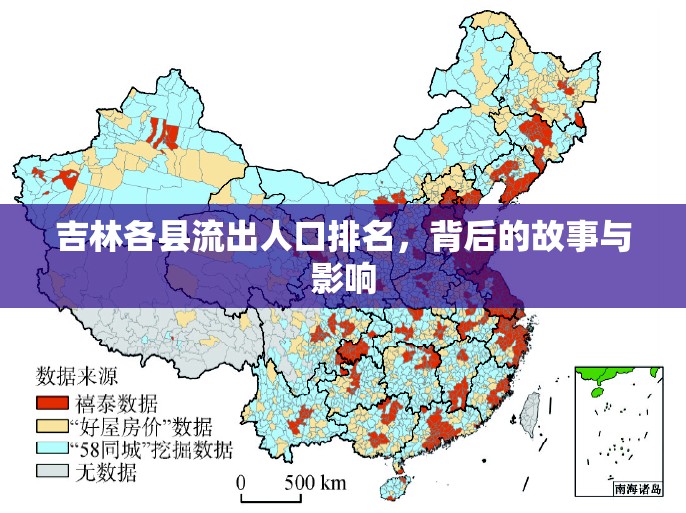 吉林各縣流出人口排名，背后的故事與影響
