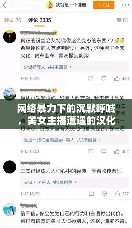 網(wǎng)絡暴力下的沉默呼喊，美女主播遭遇的漢化羞辱現(xiàn)象剖析