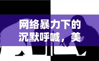 網(wǎng)絡暴力下的沉默呼喊，美女主播遭遇的漢化羞辱現(xiàn)象剖析