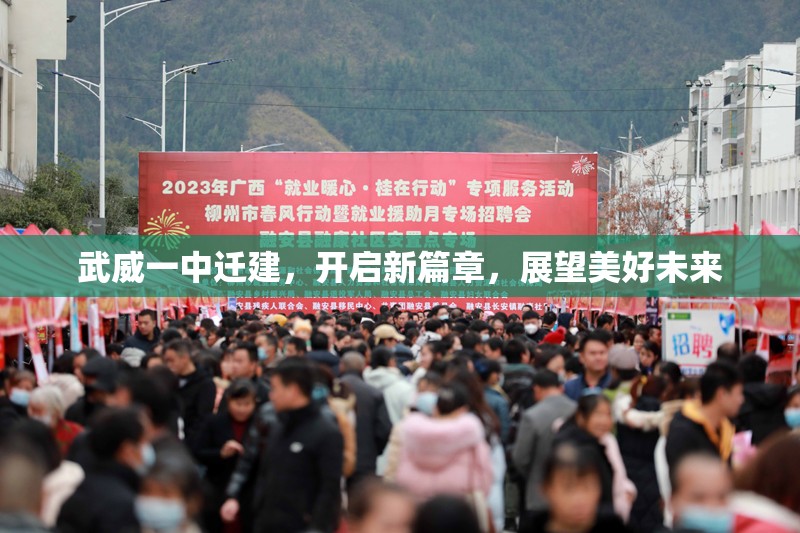 武威一中遷建，開啟新篇章，展望美好未來