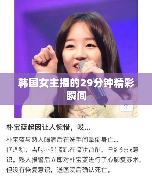 韓國女主播的29分鐘精彩瞬間