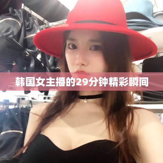 韓國女主播的29分鐘精彩瞬間