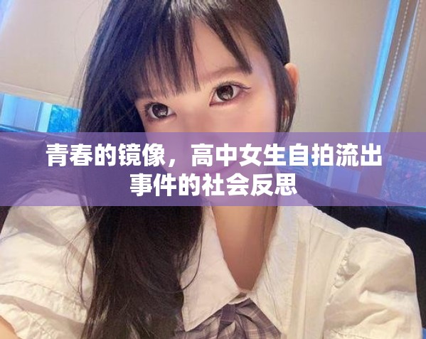青春的鏡像，高中女生自拍流出事件的社會(huì)反思