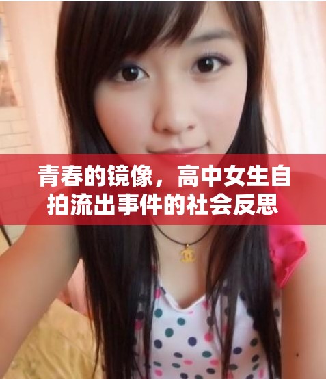 青春的鏡像，高中女生自拍流出事件的社會(huì)反思