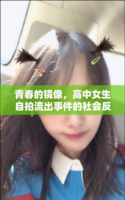 青春的鏡像，高中女生自拍流出事件的社會(huì)反思
