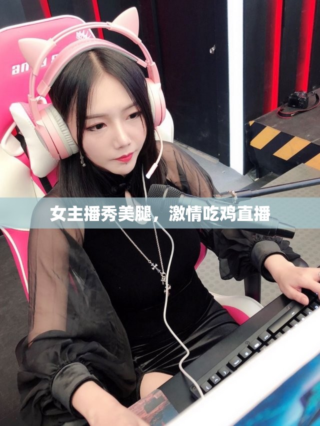 女主播秀美腿，激情吃雞直播