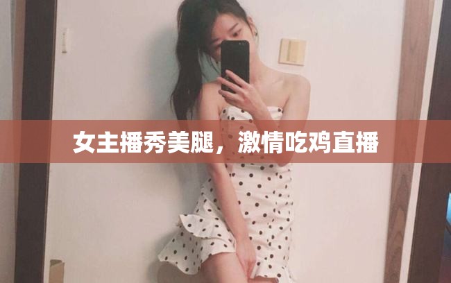 女主播秀美腿，激情吃雞直播