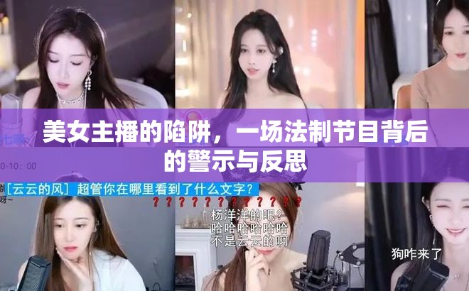 美女主播的陷阱，一場(chǎng)法制節(jié)目背后的警示與反思