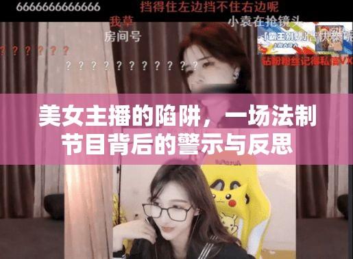 美女主播的陷阱，一場(chǎng)法制節(jié)目背后的警示與反思
