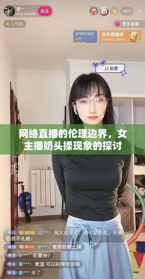 網(wǎng)絡(luò)直播的倫理邊界，女主播奶頭揉現(xiàn)象的探討