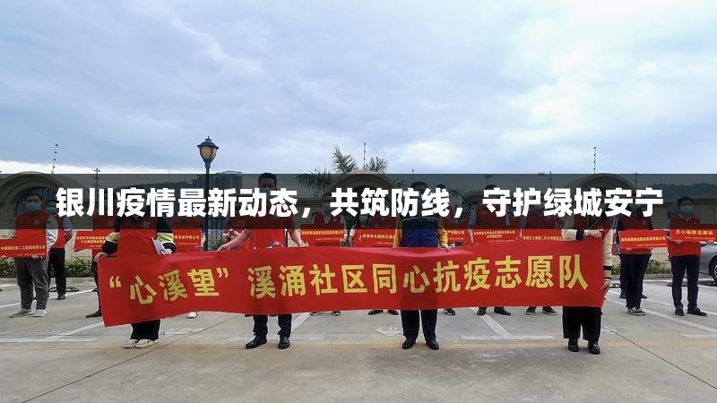 銀川疫情最新動態(tài)，共筑防線，守護綠城安寧