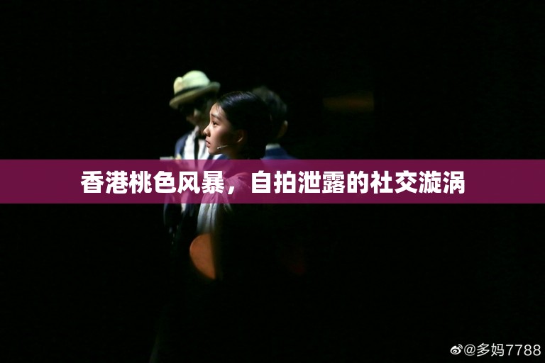 香港桃色風(fēng)暴，自拍泄露的社交漩渦