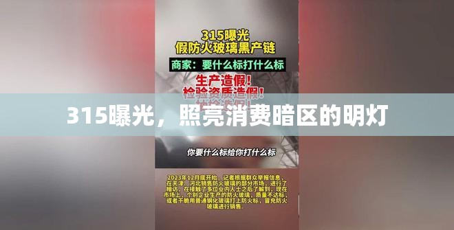 315曝光，照亮消費暗區(qū)的明燈