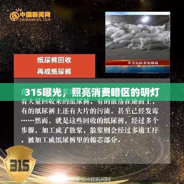 315曝光，照亮消費暗區(qū)的明燈